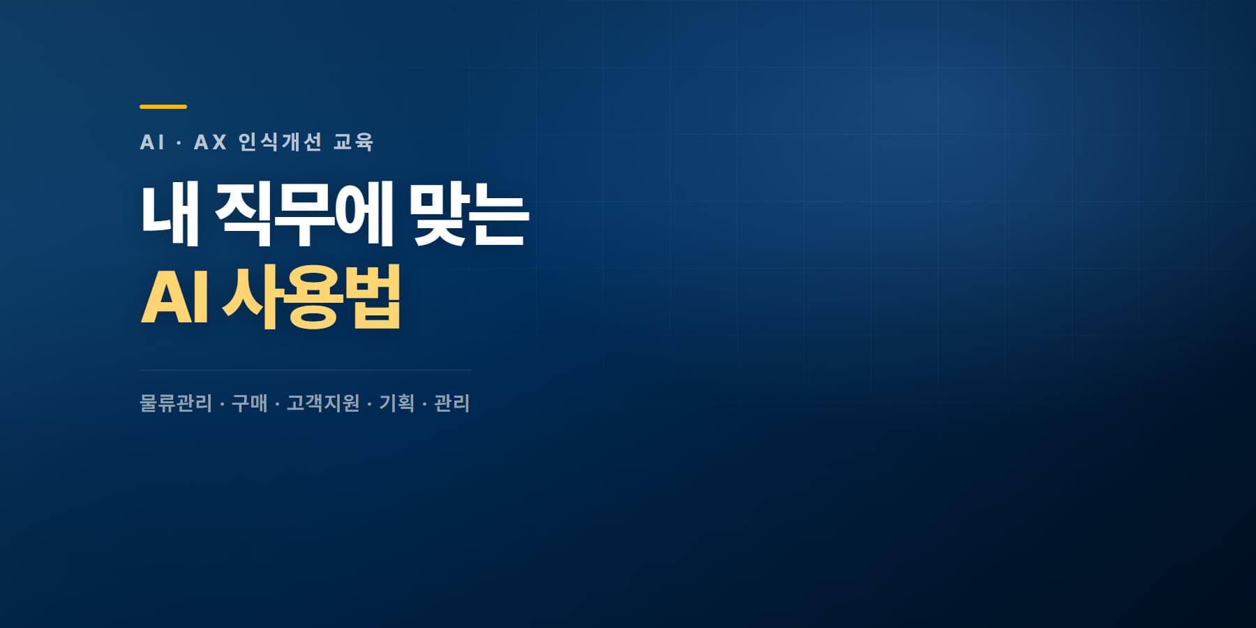 컴퓨존 AI·AX 인식개선 교육 강의 타이틀